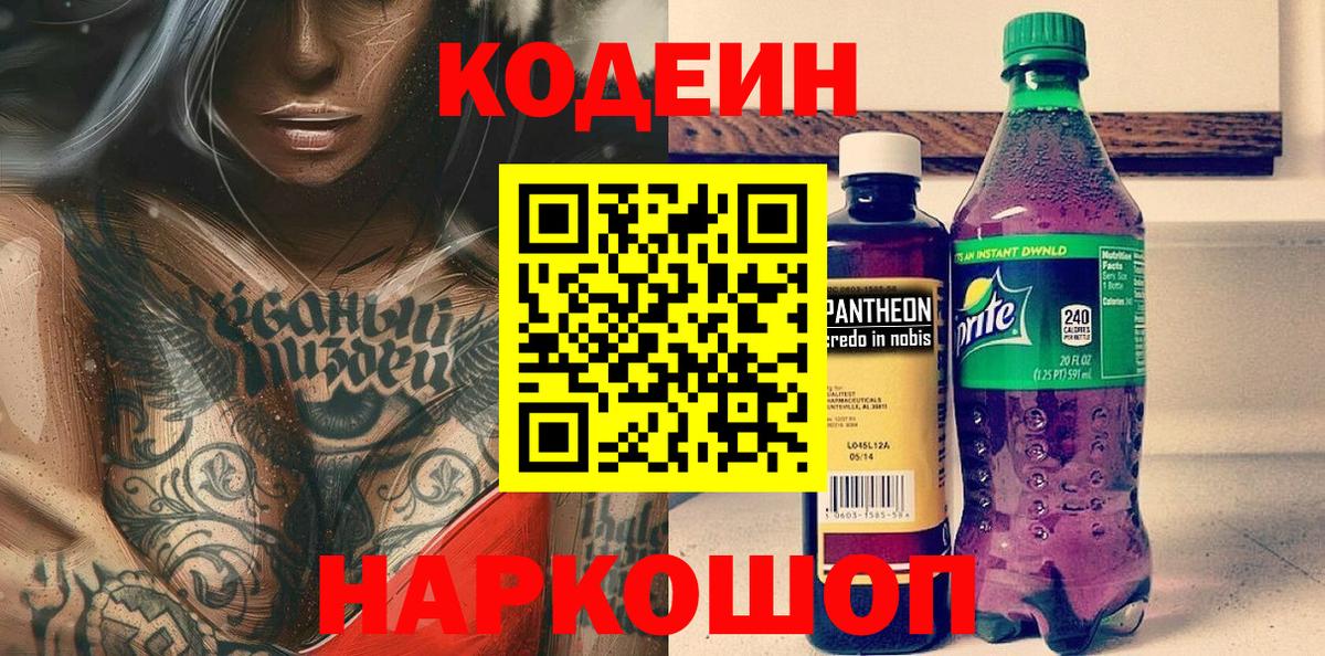 Кодеин Purple Drank  Кодеиновый сироп Lean Purple Drank  Вход с VPN  Курчатов 